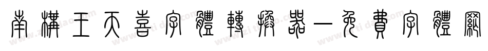 南构王天喜字体转换器字体转换