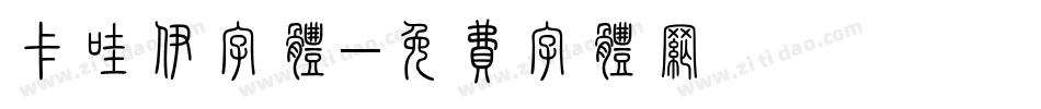 卡哇伊字体字体转换