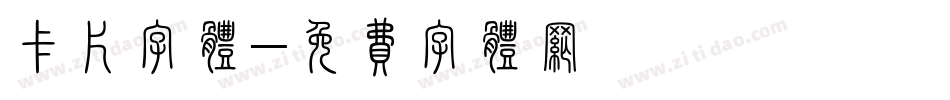 卡片字体字体转换