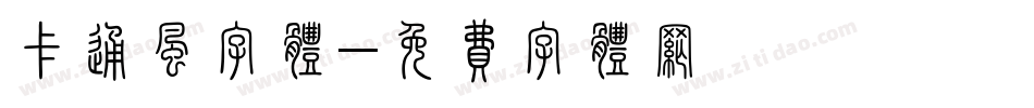 卡通风字体字体转换