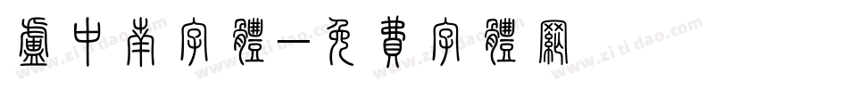 卢中南字体字体转换