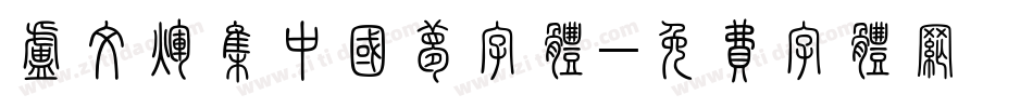 卢文辉集中国梦字体字体转换
