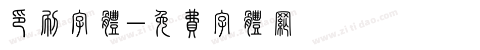 印刷字体字体转换