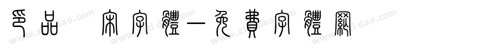 印品嗨宋字体字体转换
