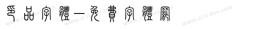 印品字体字体转换