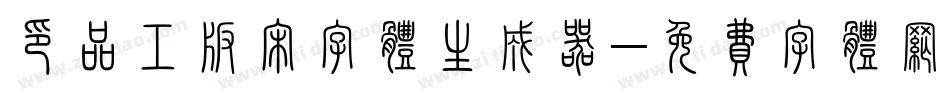 印品工版宋字体生成器字体转换