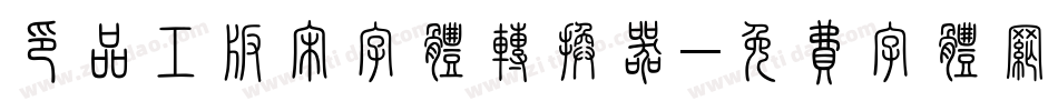 印品工版宋字体转换器字体转换