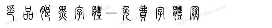 印品朗黑字体字体转换