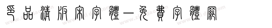 印品清版宋字体字体转换