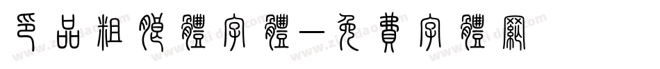 印品粗朗体字体字体转换
