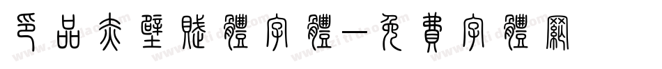 印品赤壁赋体字体字体转换
