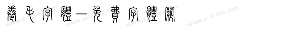 卷毛字体字体转换