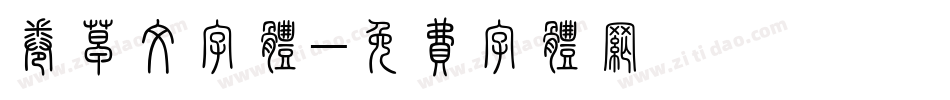 卷草纹字体字体转换