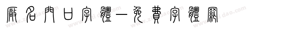 厂名门口字体字体转换