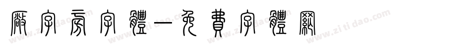 厂字旁字体字体转换