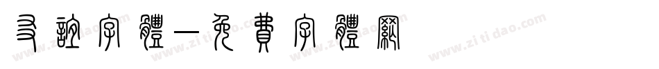 友谊字体字体转换