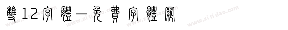 双12字体字体转换