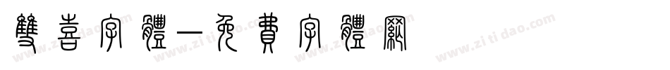 双喜字体字体转换