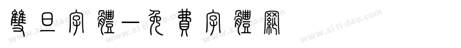 双旦字体字体转换
