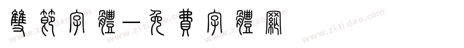 双节字体字体转换
