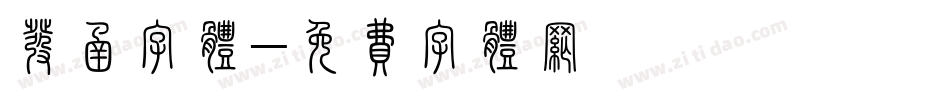 发函字体字体转换