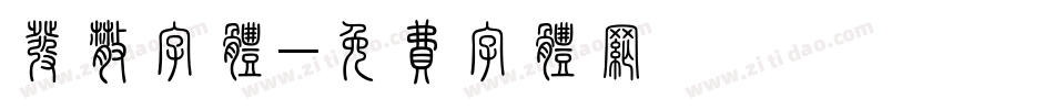 发散字体字体转换