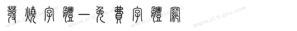 发烧字体字体转换