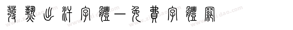 发热出汗字体字体转换