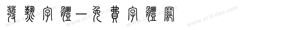 发热字体字体转换