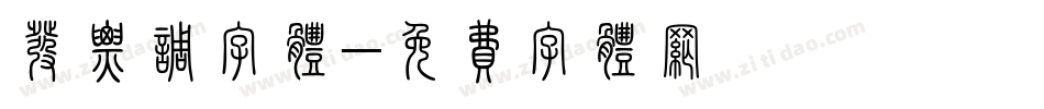 发票调字体字体转换