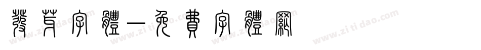 发芽字体字体转换