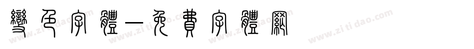 变色字体字体转换