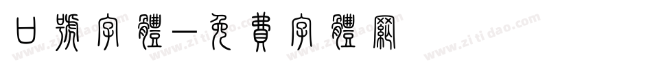 口号字体字体转换