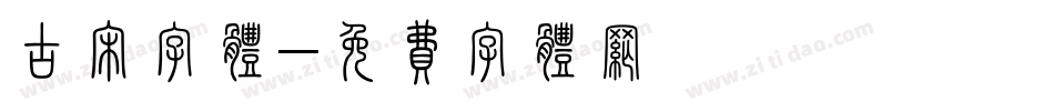 古宋字体字体转换
