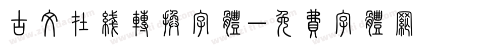 古文在线转换字体字体转换