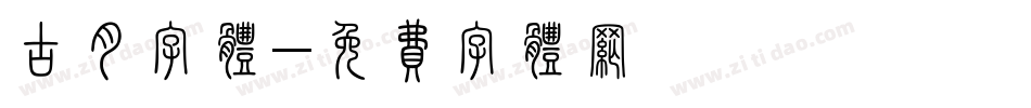 古月字体字体转换