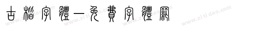 古楷字体字体转换