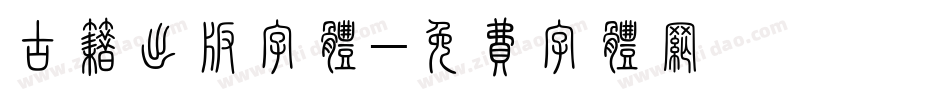 古籍出版字体字体转换