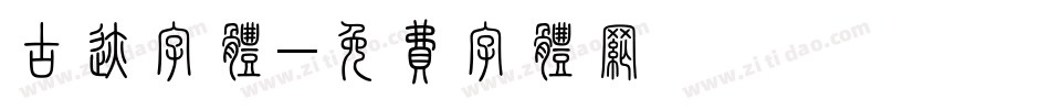 古迹字体字体转换