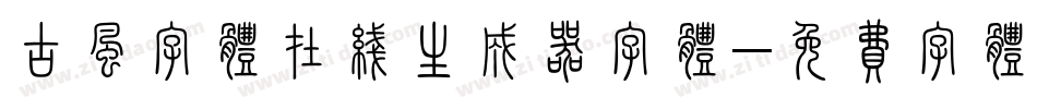 古风字体在线生成器字体字体转换
