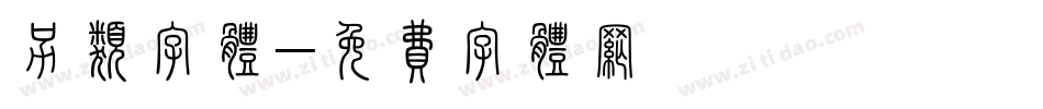 另类字体字体转换