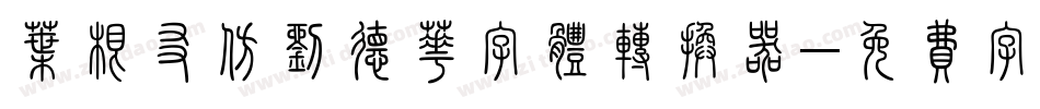 叶根友仿刘德华字体转换器字体转换