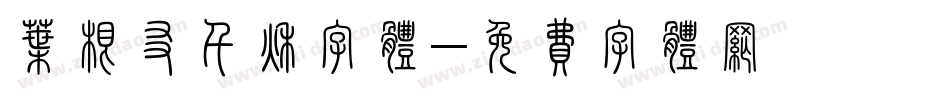 叶根友千秋字体字体转换