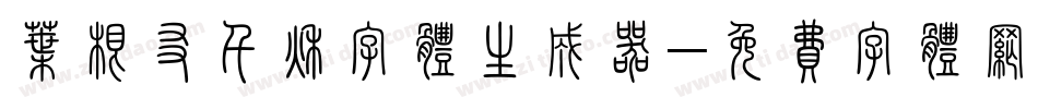 叶根友千秋字体生成器字体转换