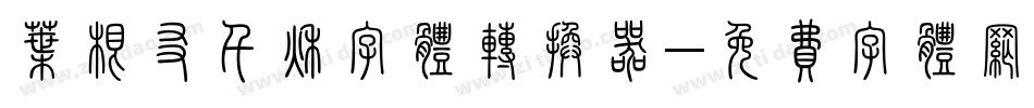 叶根友千秋字体转换器字体转换