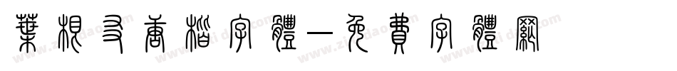 叶根友唐楷字体字体转换