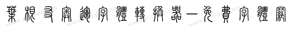 叶根友奥运字体转换器字体转换