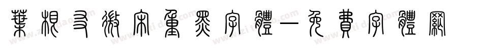 叶根友微宋重黑字体字体转换