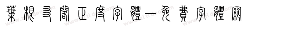 叶根友阁正度字体字体转换