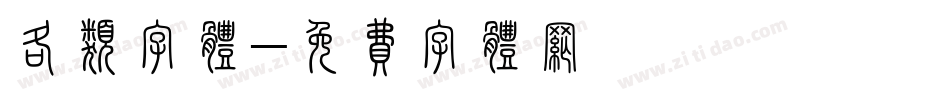 各类字体字体转换